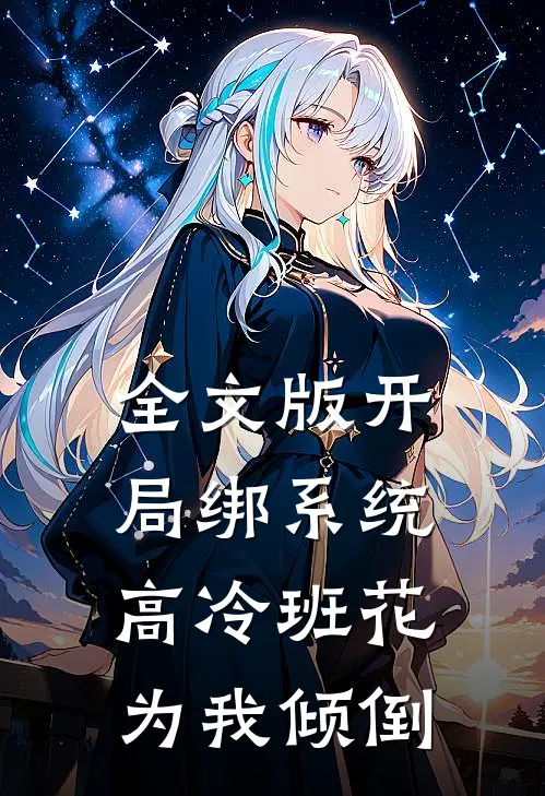 全文版开局绑系统，高冷班花为我倾倒