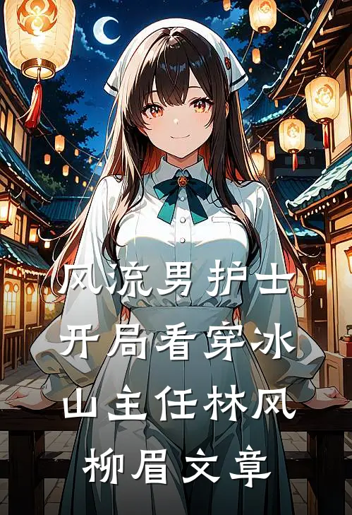 大小姐归来，阴湿竹马他觊觎已久苏念笙沈隽西