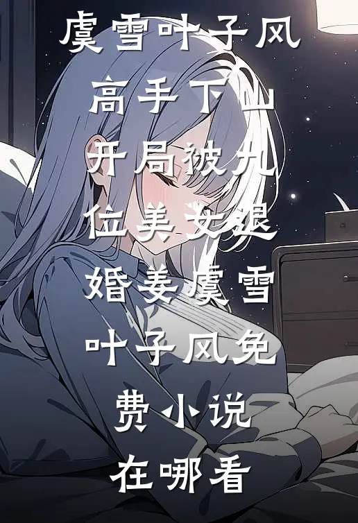 雨过天晴，再见光明章节