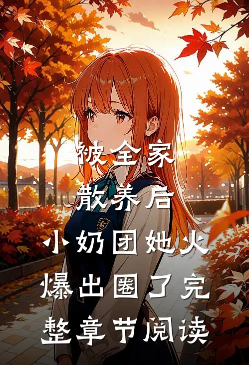 被全家散养后，小奶团她火爆出圈了完整章节阅读