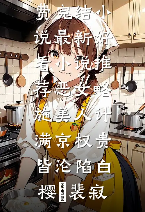 我都亿万神豪了，前女友还在求原谅？爽文