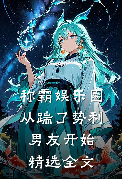 称霸娱乐圈：从踹了势利男友开始精选全文