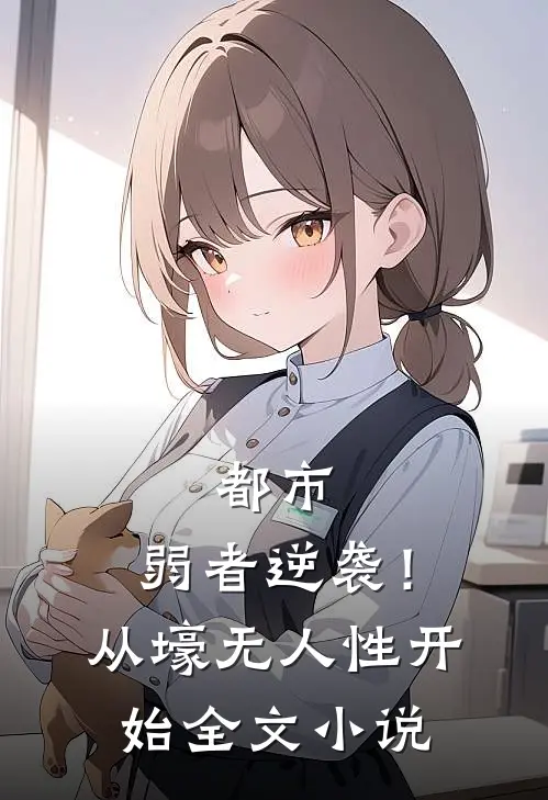 都市：弱者逆袭！从壕无人性开始全文小说