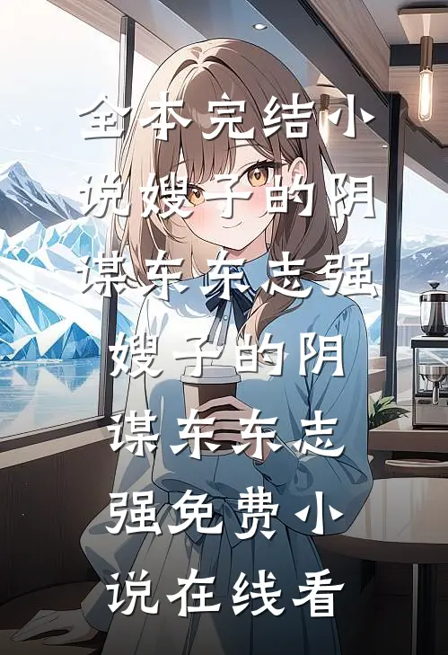 囚暖玉最新章节列表