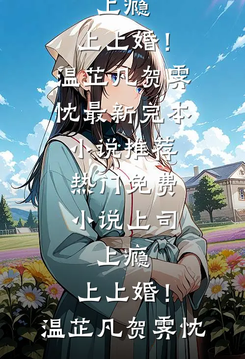 弹幕说我家粘人小狗是疯批强制爱
