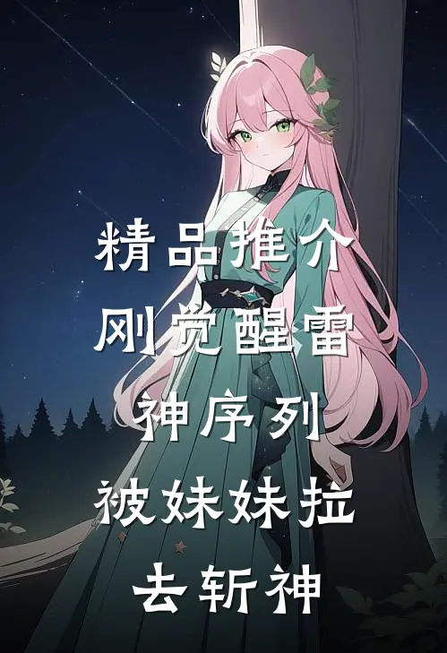 精品推介刚觉醒雷神序列，被妹妹拉去斩神