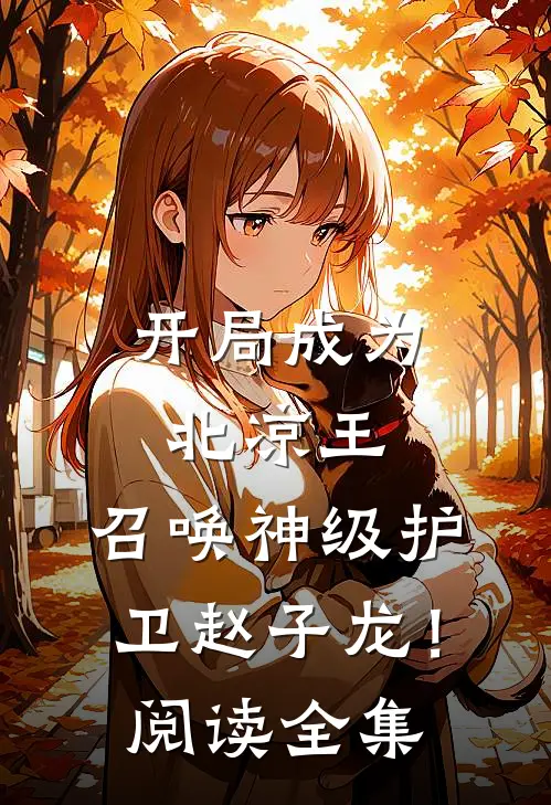 开局成为北凉王，召唤神级护卫赵子龙！阅读全集