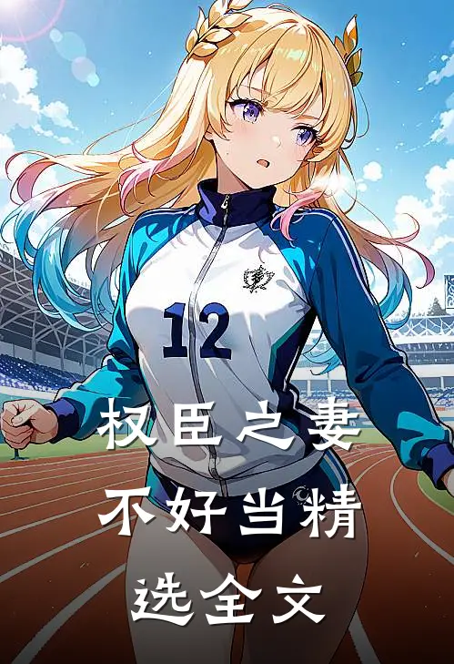 权臣之妻不好当精选全文