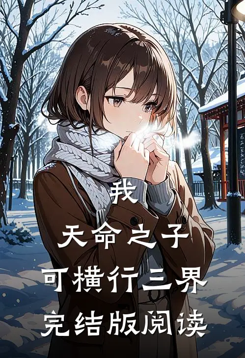 我，天命之子，可横行三界完结版阅读