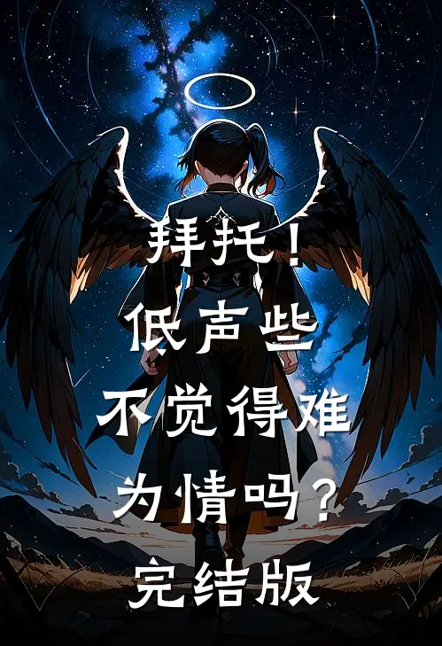 拜托！低声些，不觉得难为情吗？完结版