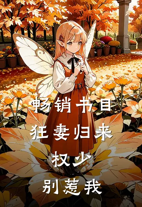 畅销书目狂妻归来：权少，别惹我