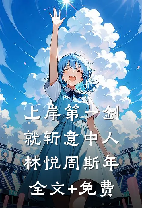爸妈砸锅卖铁送姐姐出国留学，而我一万块都需要写借条全文+番外
