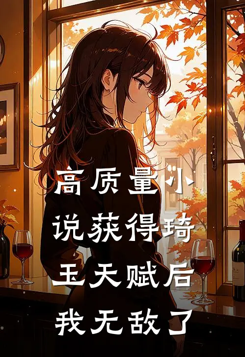 高质量小说获得琦玉天赋后，我无敌了