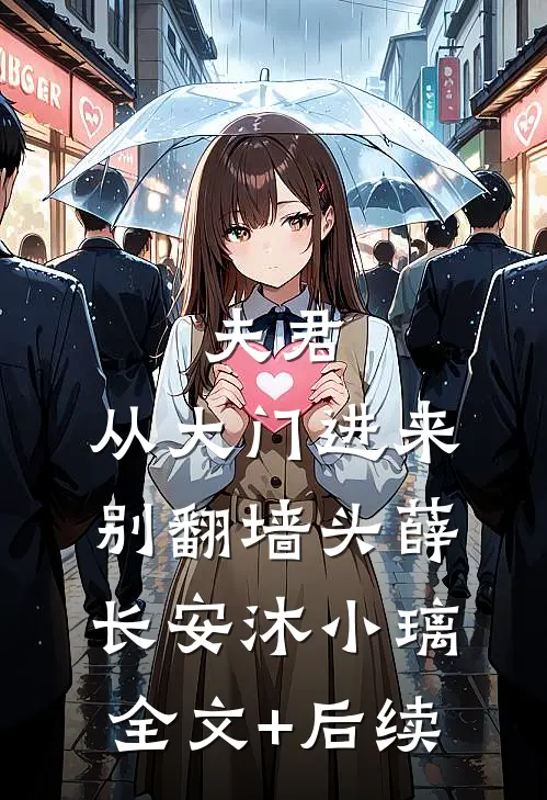 开局分手，他上岸前女友后悔什么？