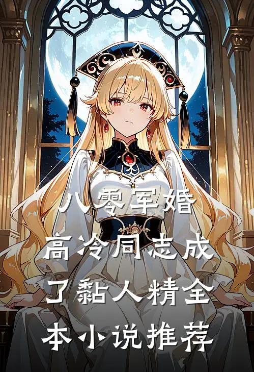 八零军婚：高冷同志成了黏人精全本小说推荐