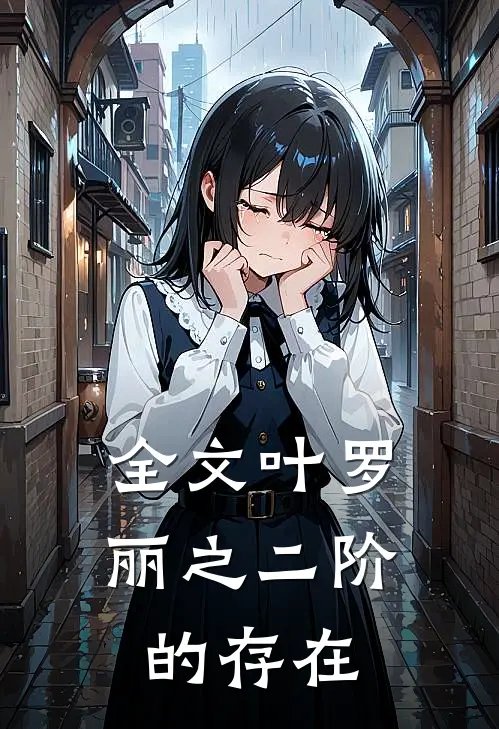 全文叶罗丽之二阶的存在
