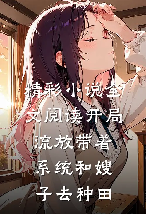 精彩小说全文阅读开局流放带着系统和嫂子去种田