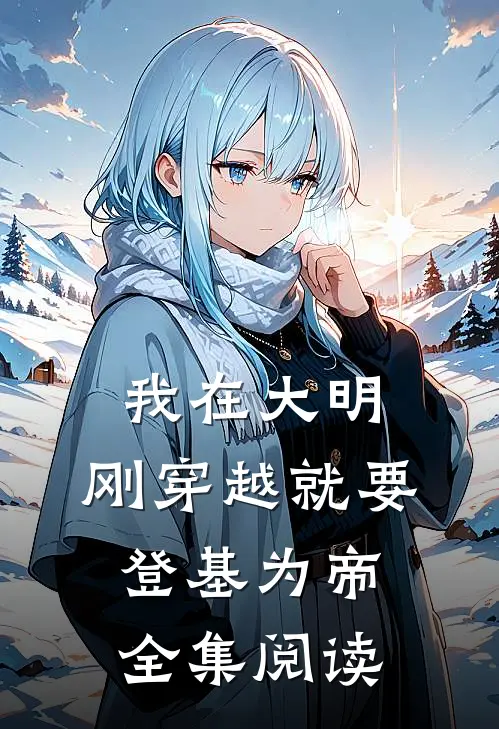 我在大明，刚穿越就要登基为帝全集阅读