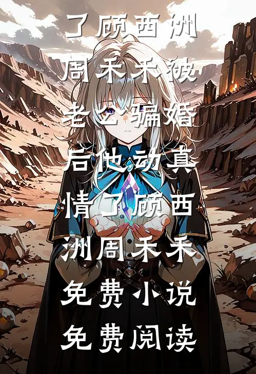 老公为还债累出病，我却还在当扶弟魔