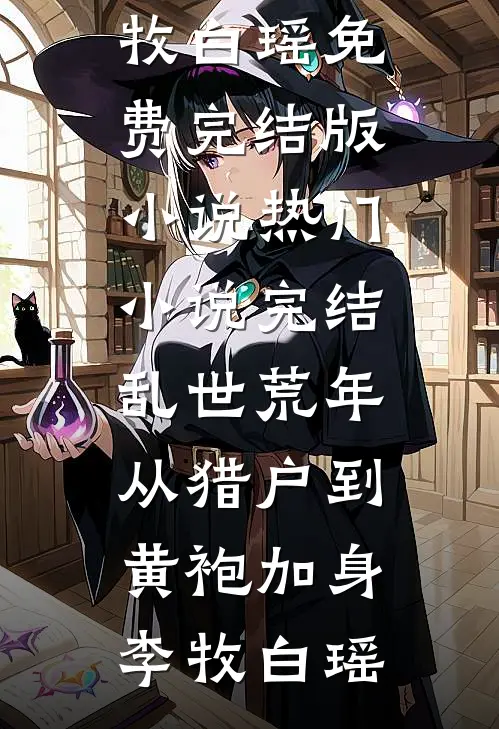 水浒武大郎，软饭硬吃王干娘精修版