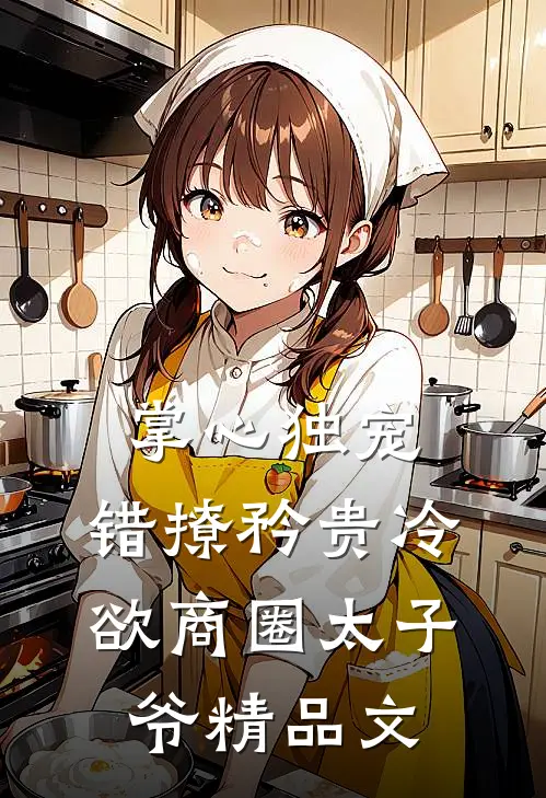 掌心独宠：错撩矜贵冷欲商圈太子爷精品文