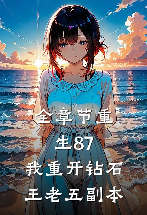 全章节重生87：我重开钻石王老五副本