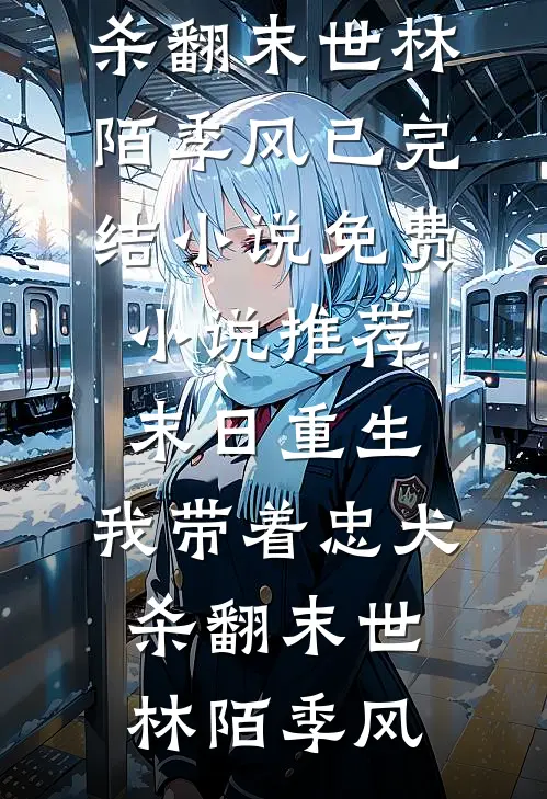 全本小说为追回娇妻，霸总他脸都不要了