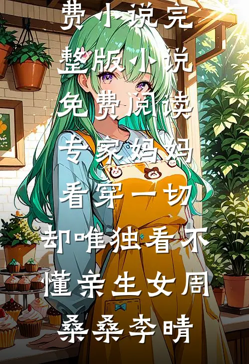 半生风雪不只你后续+结局