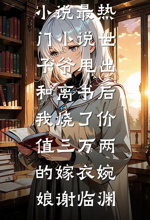 暴虐帝王心尖宠的小说