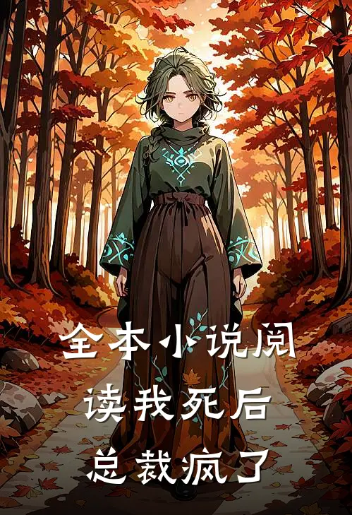 全本小说阅读我死后，总裁疯了
