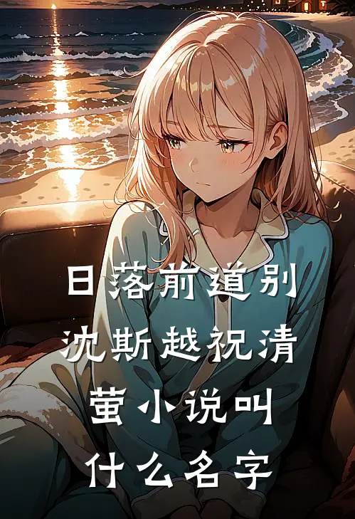 雪夜收留落难姑娘，我伴她从布衣到商界女王
