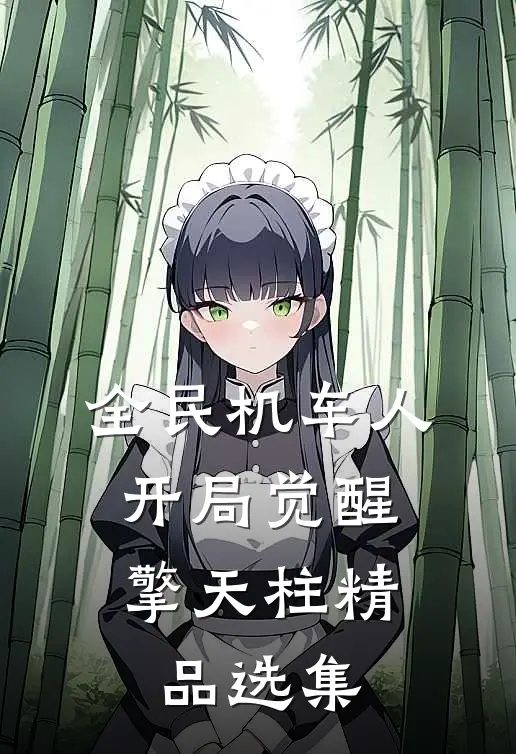 全民机车人：开局觉醒擎天柱精品选集