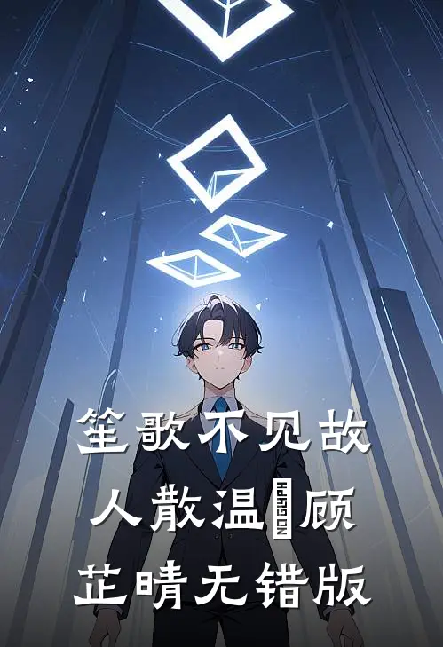 精彩小说全文阅读人在江湖,开局误入虎狼黑道