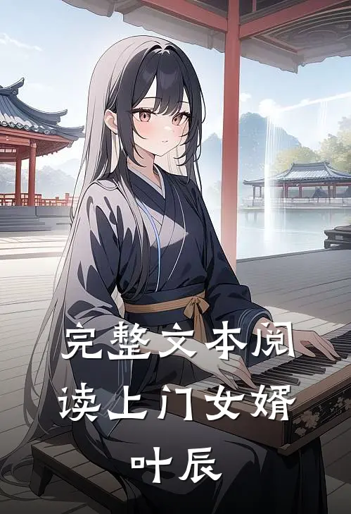 完整文本阅读上门女婿：叶辰