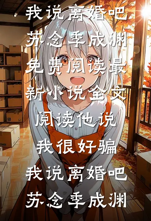 南风未起，念你成疾畅销巨著