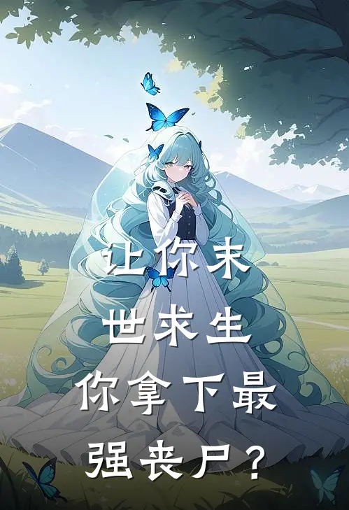 让你末世求生，你拿下最强丧尸？