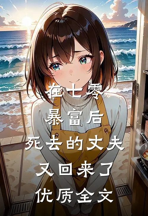 在七零暴富后，死去的丈夫又回来了优质全文