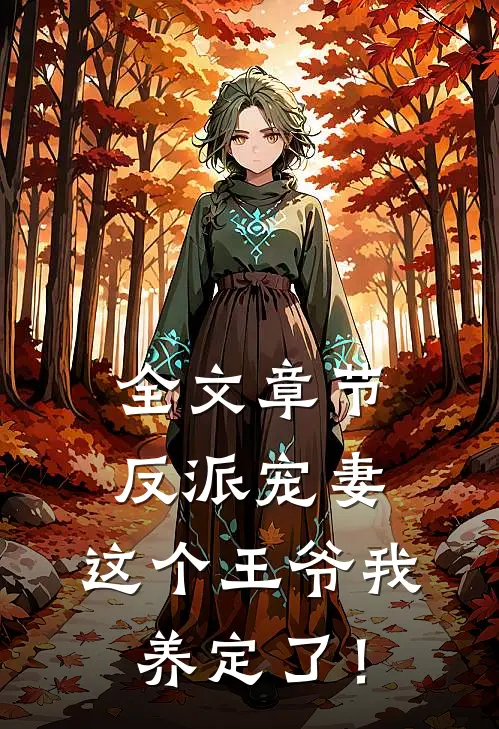 全文章节反派宠妻：这个王爷我养定了！