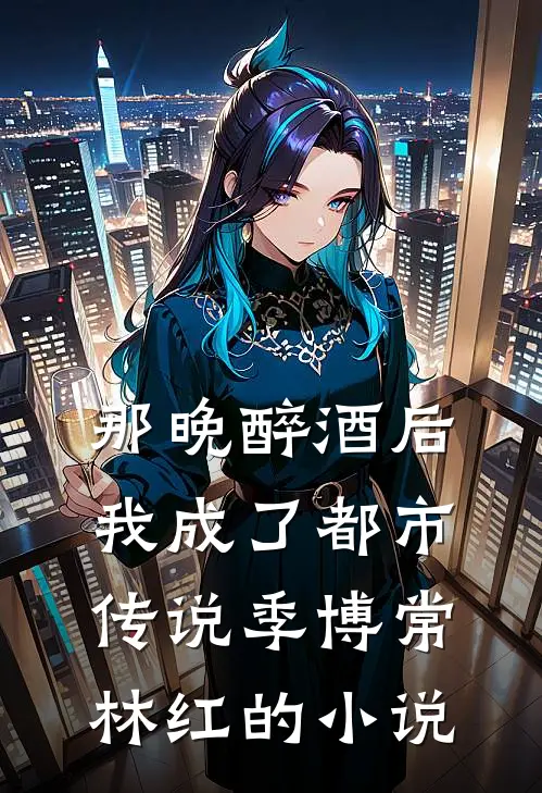 离婚百万倍返还！我带娃杀回仙界前言+后续
