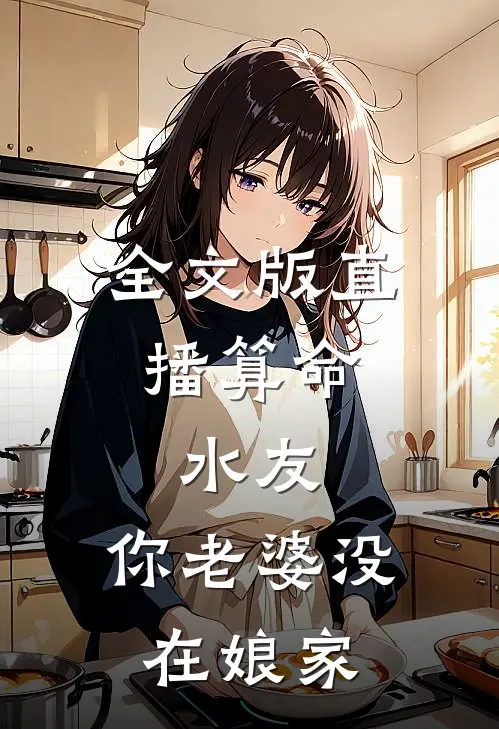全文版直播算命：水友，你老婆没在娘家