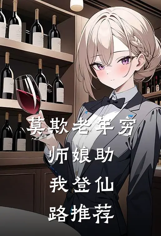 被困荒漠，女友竹马竟想和藏马熊交朋友完结文