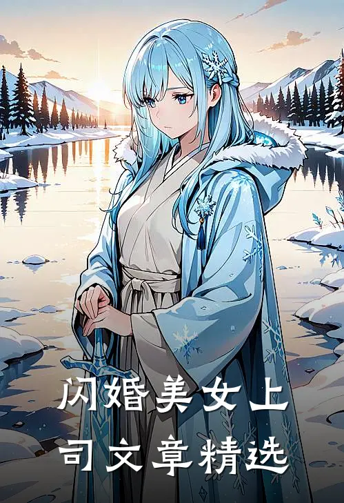 闪婚美女上司文章精选