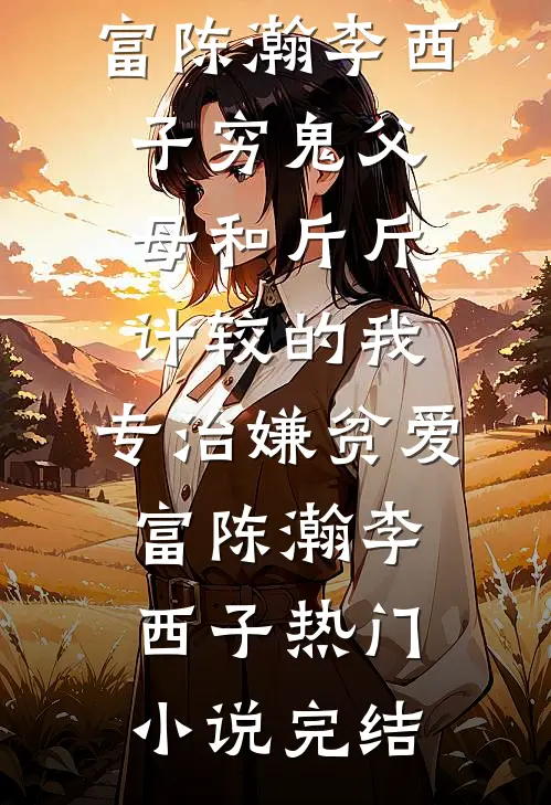 余生春秋各安然爆火全网