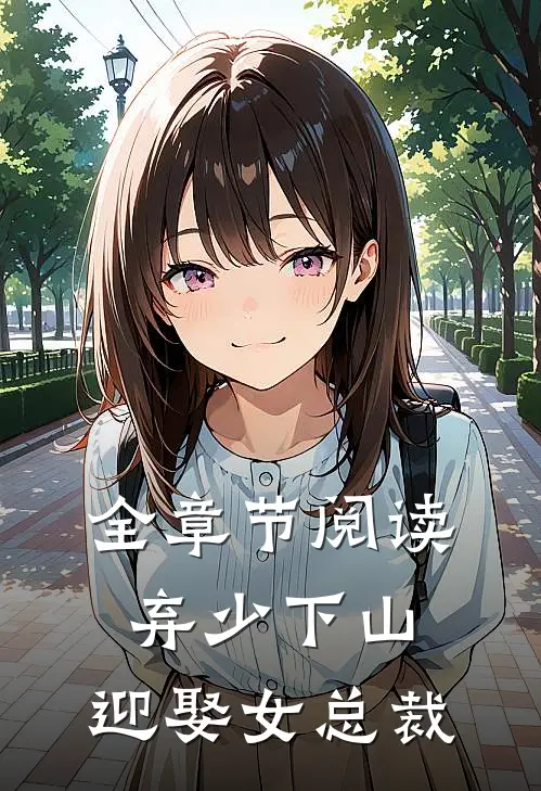 全章节阅读弃少下山：迎娶女总裁