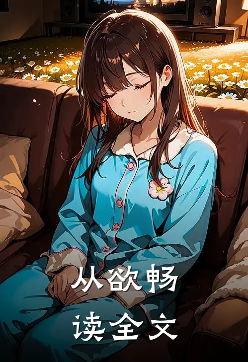 从欲畅读全文