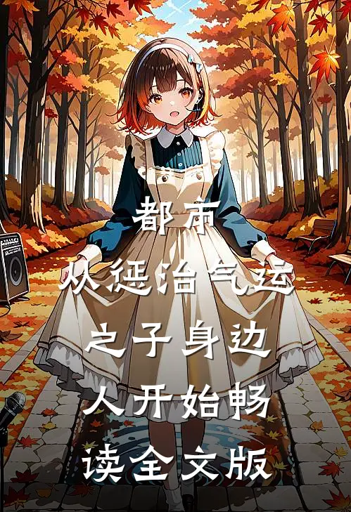 都市：从惩治气运之子身边人开始畅读全文版