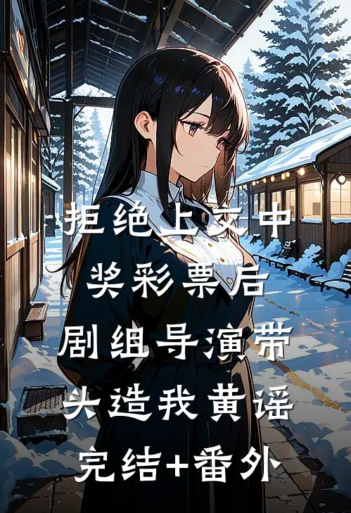 流放第六年，侯府父子想接我回家已完结版