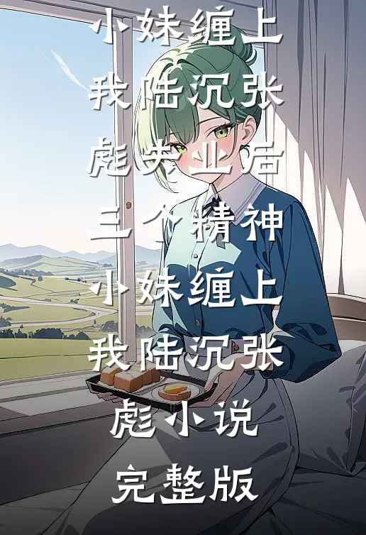 丰腴美人一出场，被军官大佬截胡小说免费阅读全文