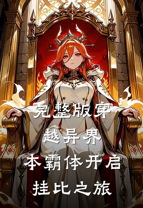 完整版穿越异界，本霸体开启挂比之旅