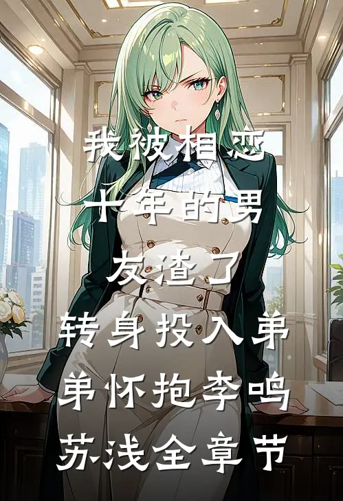 莫回首我自明月处必读文